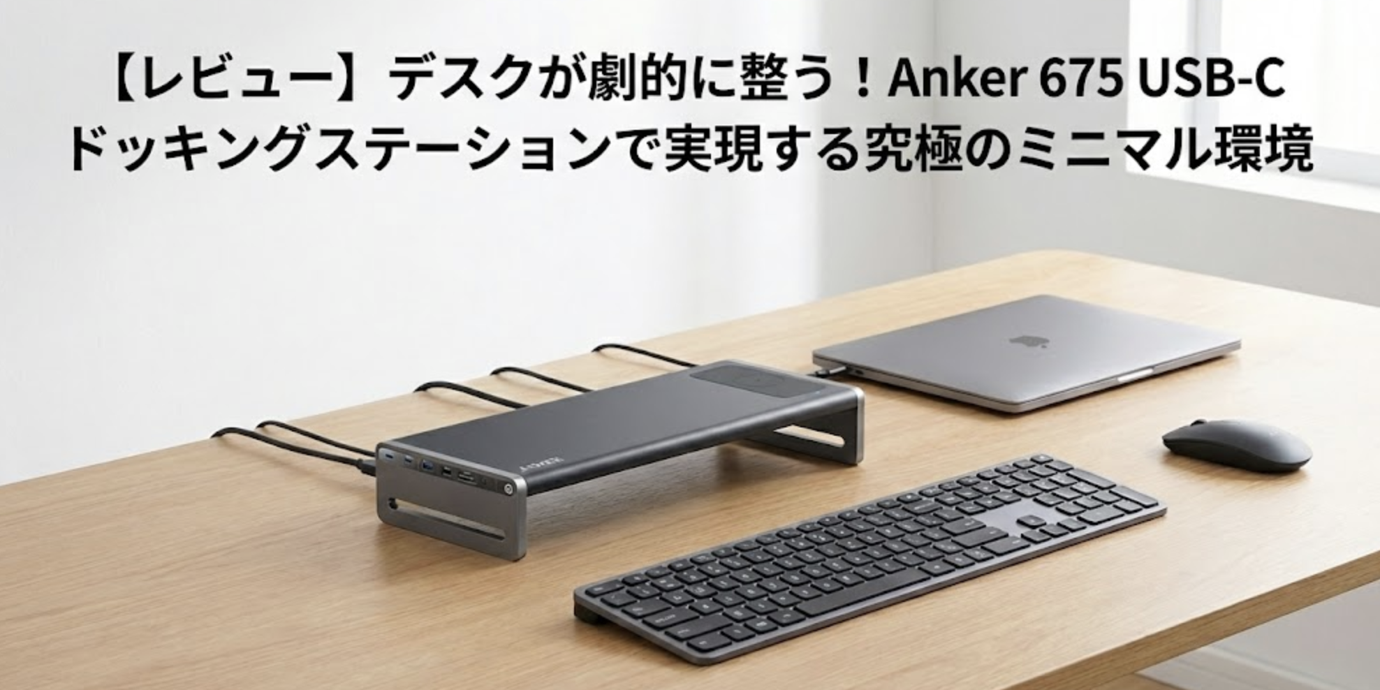 レビュー】デスクが劇的に整う！Anker 675 USB-C ドッキング