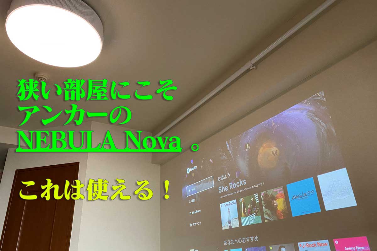 アンカーのシーリングプロジェクター「Nebula Nova」レビュー！購入前