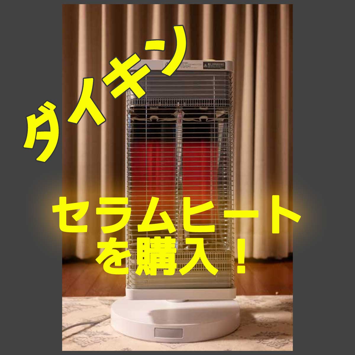 DAIKIN ダイキン セラムヒート ERFT11VS-H ダイキン 電気ストーブ