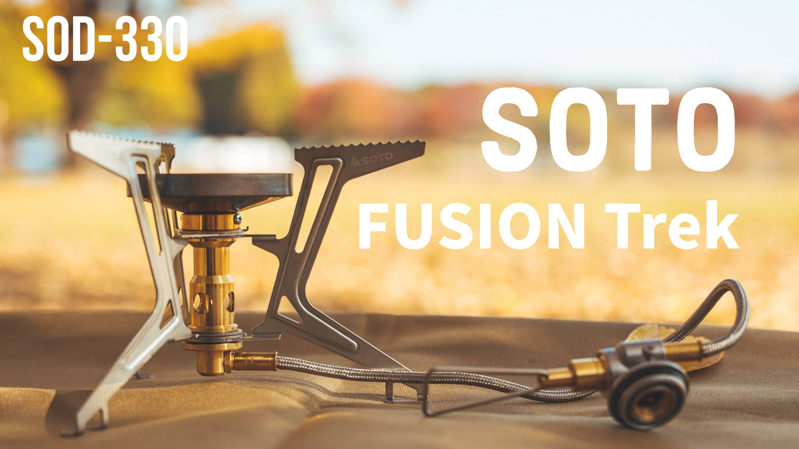 SOTO フュージョントレックをレビュー！初めてのシングルバーナーは