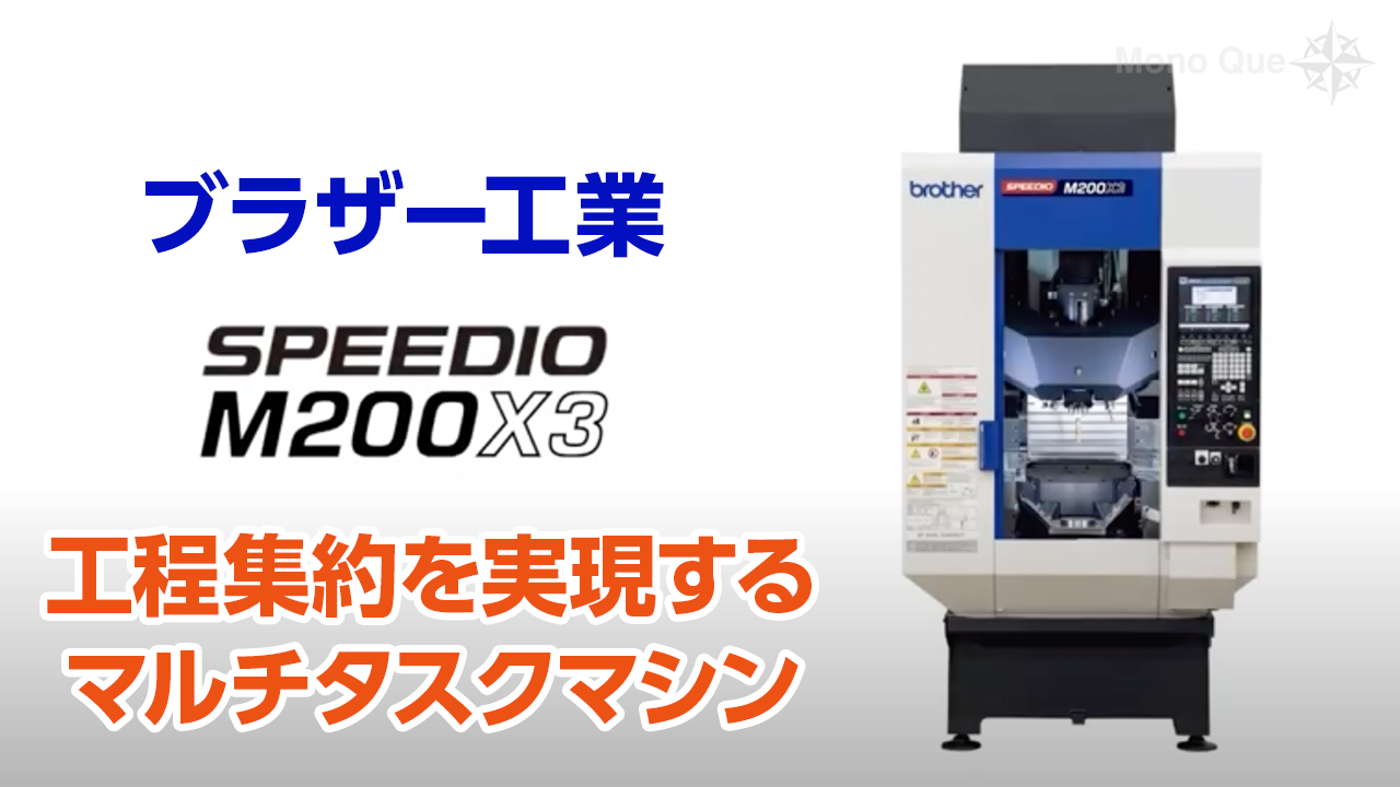 ブラザー工業】コンパクトマシニングセンタ「M200Xd1」「アルミ削り