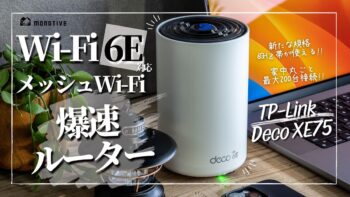 TP-Link Deco XE75レビュー：新規格Wi-Fi 6E対応で自宅ネット環境を超