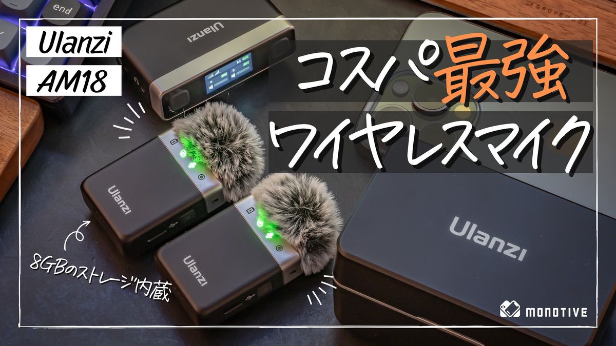 Ulanzi AM18レビュー：1万円台で手に入るコスパ最強ワイヤレスマイクで