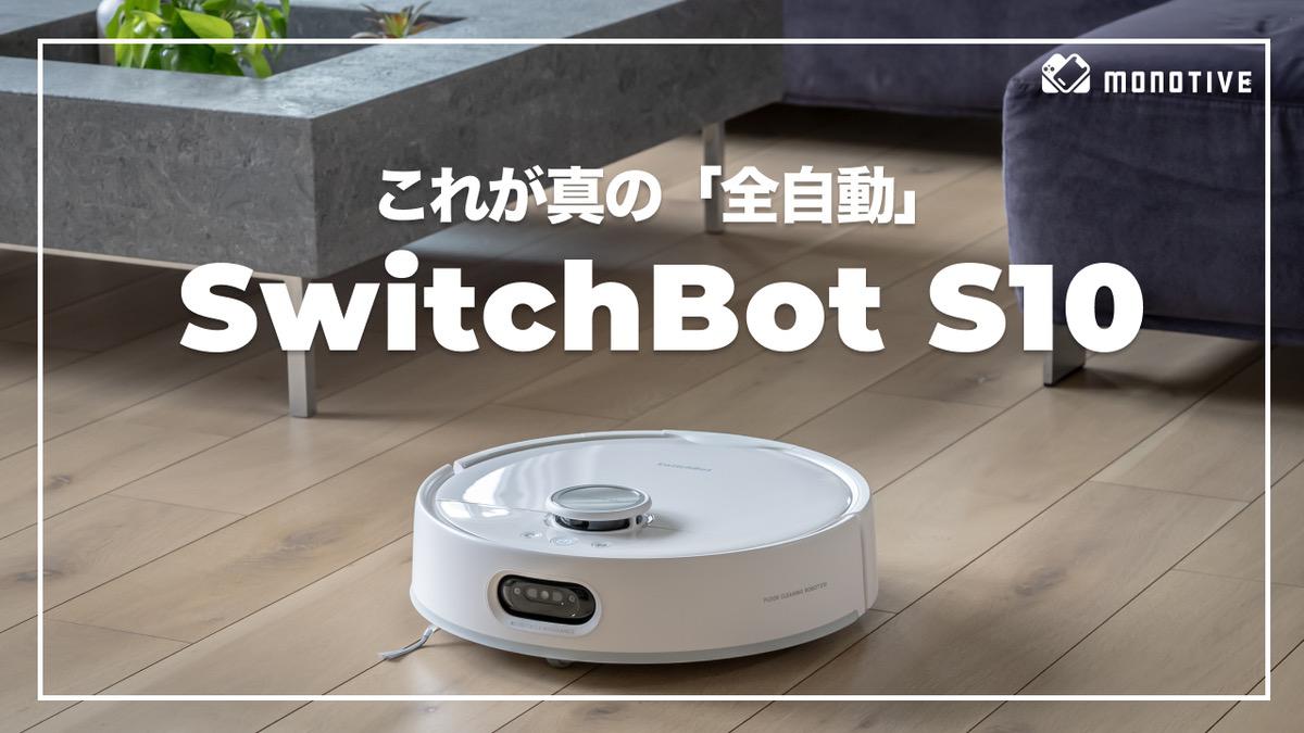 SwitchBot お掃除ロボットS10 レビュー：清掃もメンテも全部おまかせ