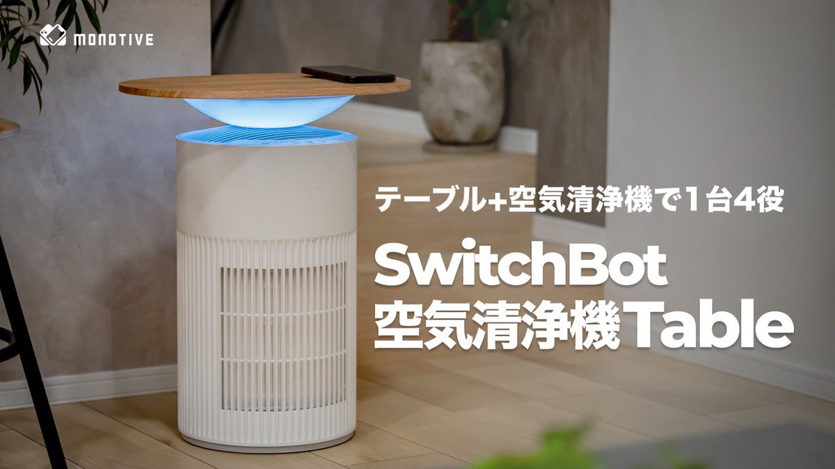 SwitchBot 空気清浄機 Table レビュー｜1台4役、毎日使いこなせる多