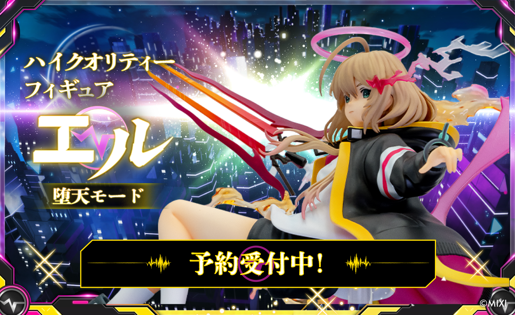 モンスターストライク ハイクオリティーフィギュア エル：堕天モード