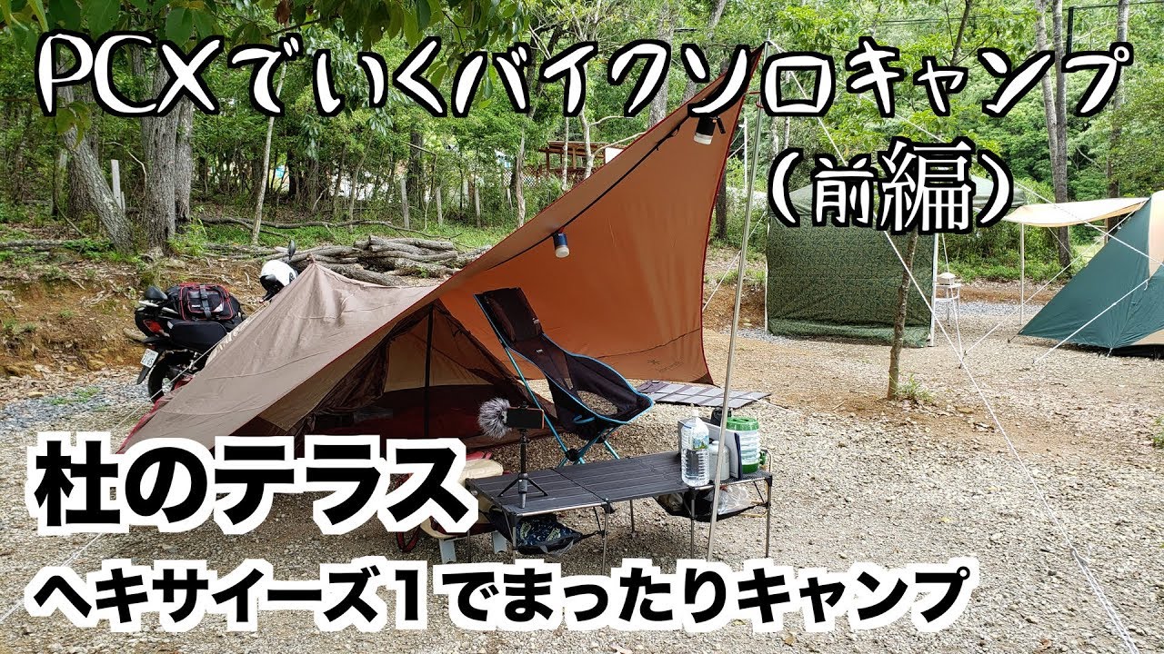 PCX で行く、杜のテラス ヘキサイーズ1でまったりバイクソロキャンプ