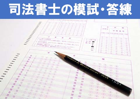司法書士の模試おすすめ5選＆答練【2026年】日程・会場・料金等を徹底