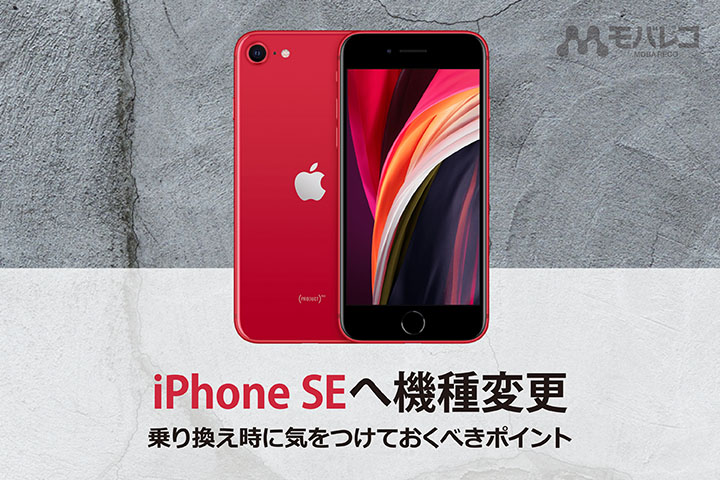 iPhone SE（第2世代）へ機種変更、乗り換え時に気をつけておくべき