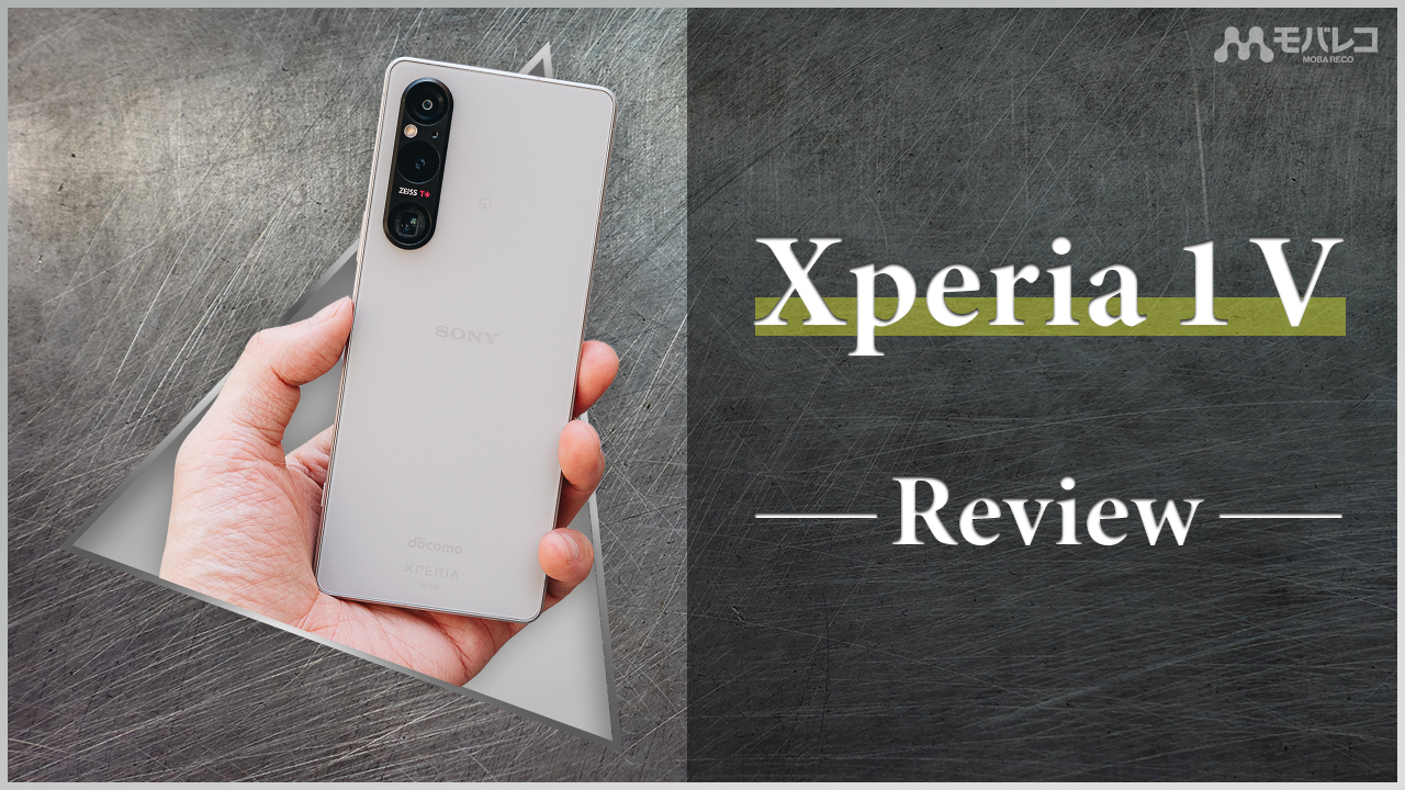 Xperia 1 V レビュー｜熱問題が解消された待望のハイエンドXperia