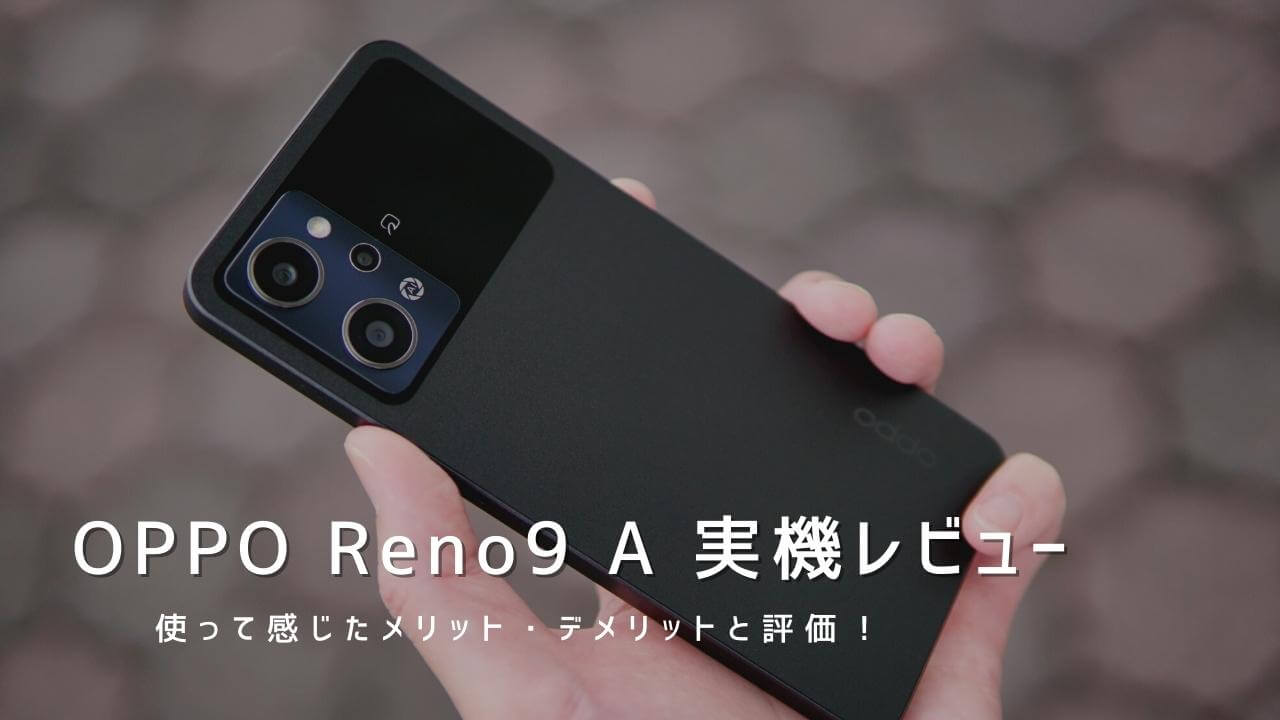 OPPO Reno9 A 実機レビュー！使って感じたメリット・デメリットと評価
