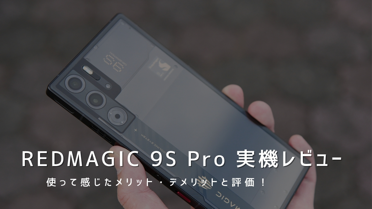 REDMAGIC 9S Pro 実機レビュー！使って感じたメリット・デメリットと評価
