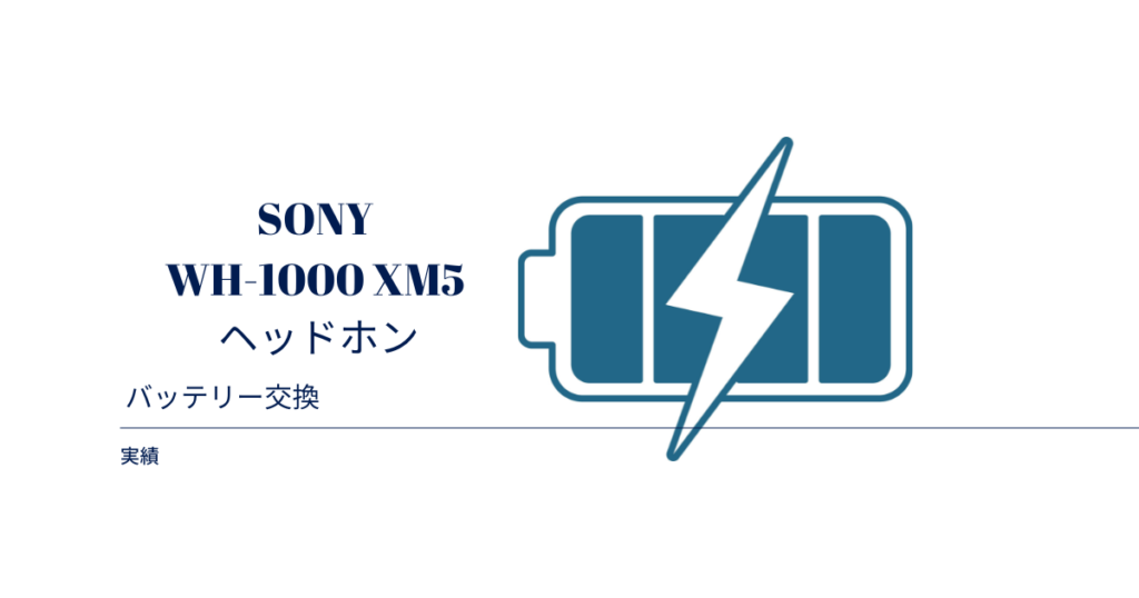 SONY WH-1000XM4ヘッドフォン バッテリー交換税込5,500円で対応して