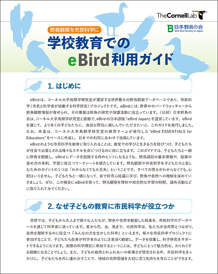 日本野鳥の会 : 教材「野鳥観察を市民科学に 学校教育でのeBird利用