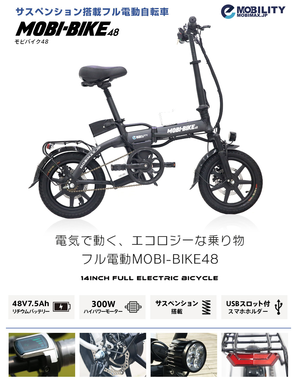 フル電動自転車MOBI-BIKE48 | MOBIMAX JAPAN株式会社