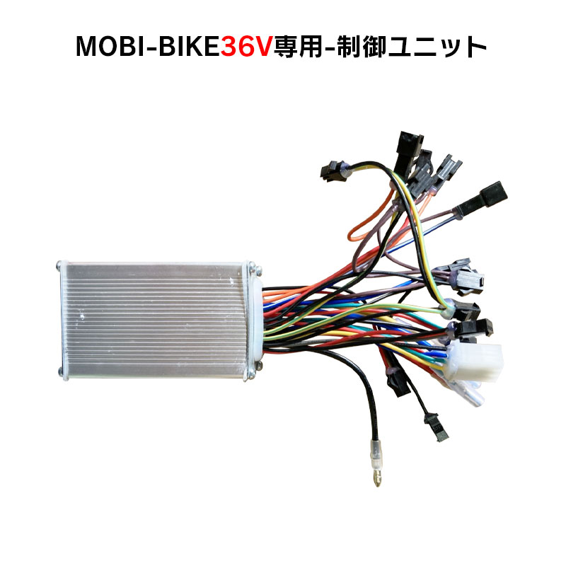 MOBI-BIKE36専用制御ユニット | MOBIMAX JAPAN株式会社
