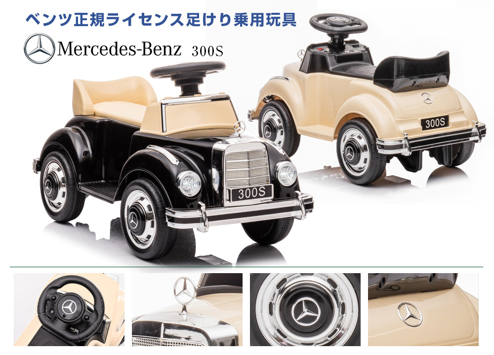 足けり乗用玩具メルセデスベンツ 300S | MOBIMAX JAPAN株式会社