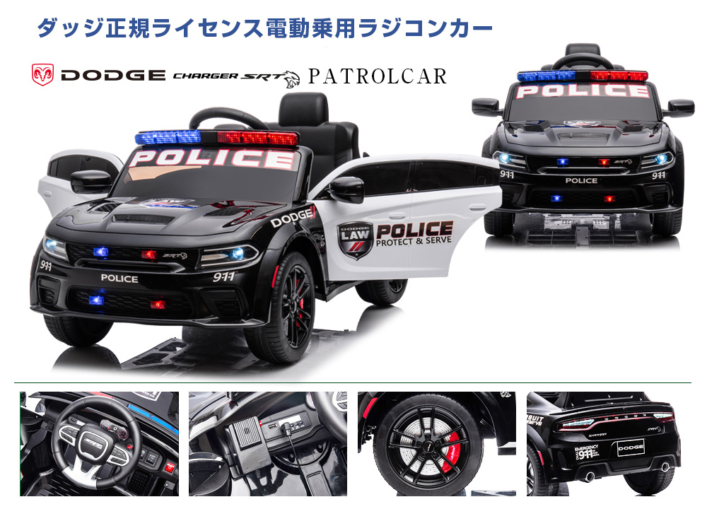 乗用ラジコンダッジ チャージャー SRT パトロールカー | MOBIMAX JAPAN