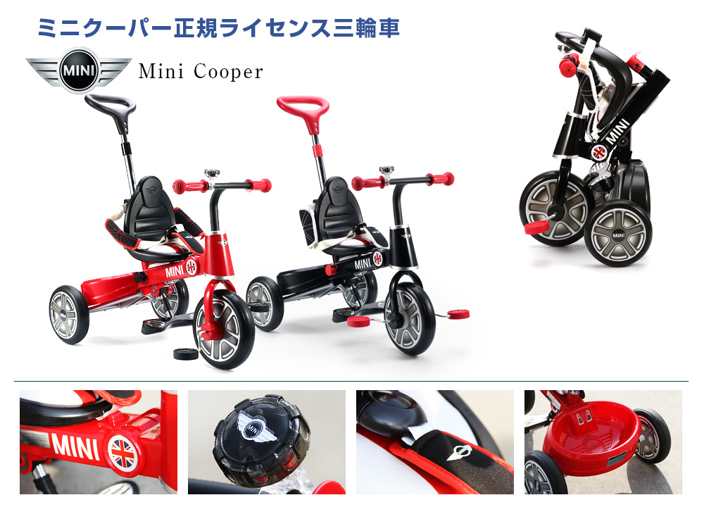 かじ取りバー付き 折りたたみ三輪車ミニクーパー | MOBIMAX JAPAN株式会社