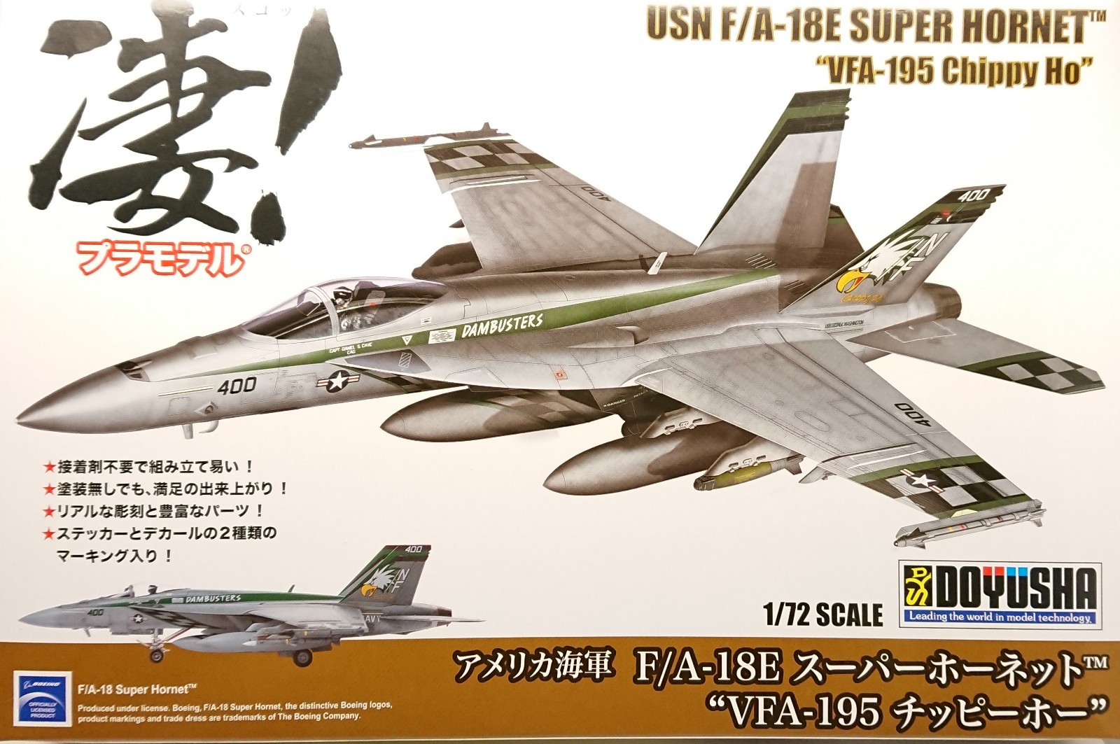 童友社 1/72 凄！プラモデルシリーズの第7弾「F/A-18E スーパー