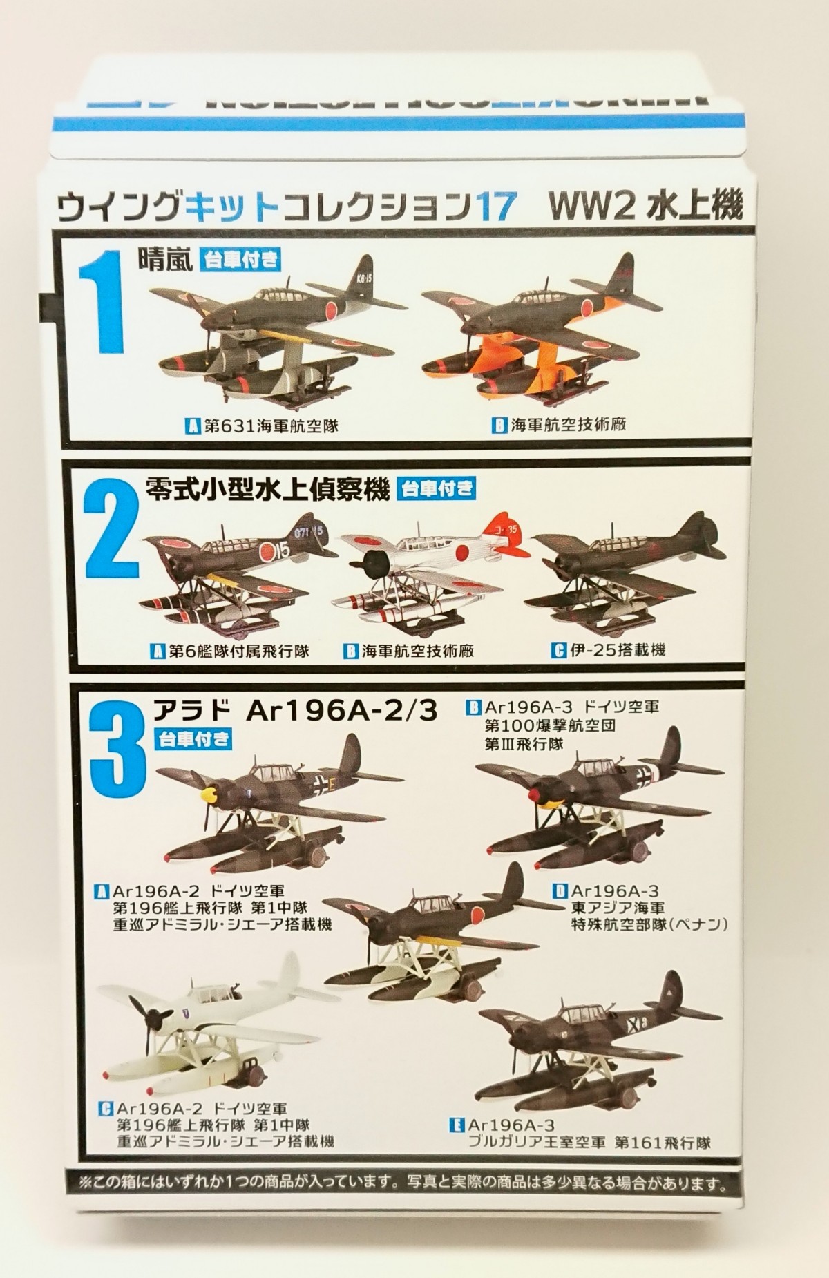 F-toys 1/144 ウイングキットコレクション17 日本海軍水上攻撃機「晴嵐