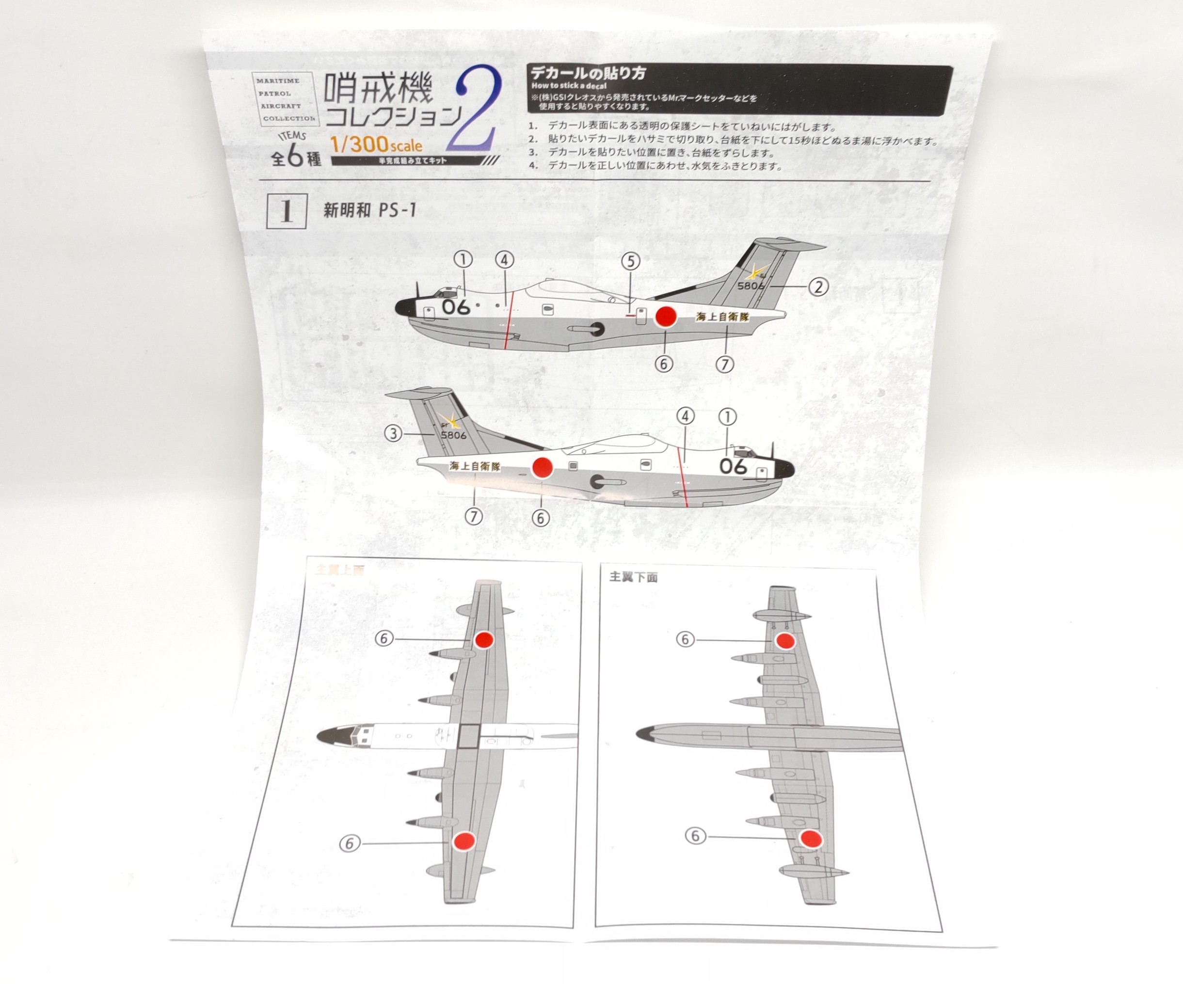 F-toys】哨戒機コレクション2を製作レビュー【自衛隊の飛行艇を手に