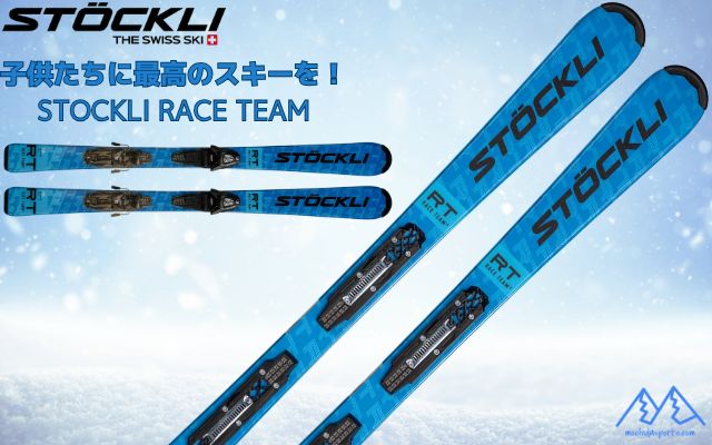 子供たちに最高のスキーを‼ ストックリ STOCKLI RACE TEAM ジュニア