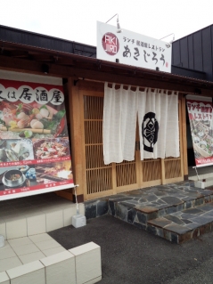 ランチ居酒屋レストランあきじろう（愛媛県松山市） | 母子箱・も