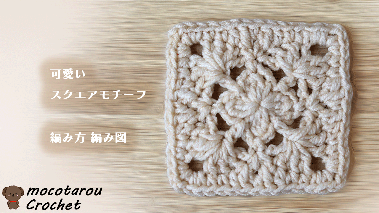 かぎ針で可愛いスクエアモチーフの編み方 編み図 - モコタロウブログ