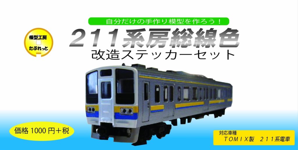 MTR014 211系房総線色 Nゲージステッカーセット | 模型工房たぶれっと