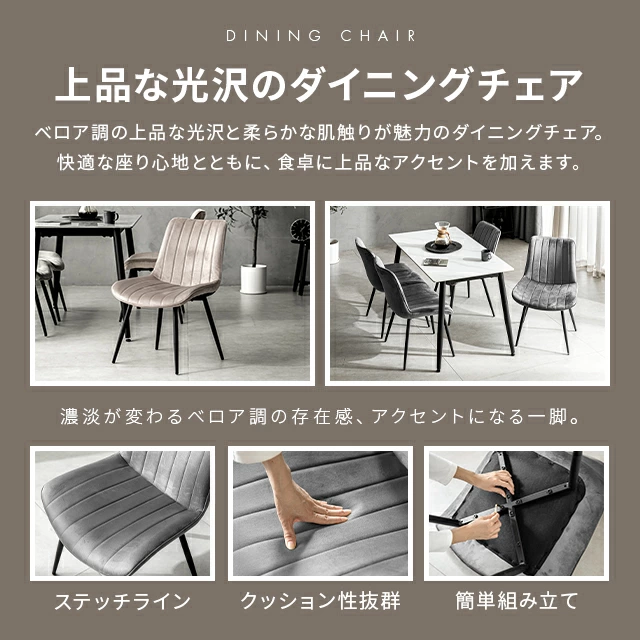 ベロアチェア 2脚セット｜モダンデコ公式｜インテリア・家具の総合通販