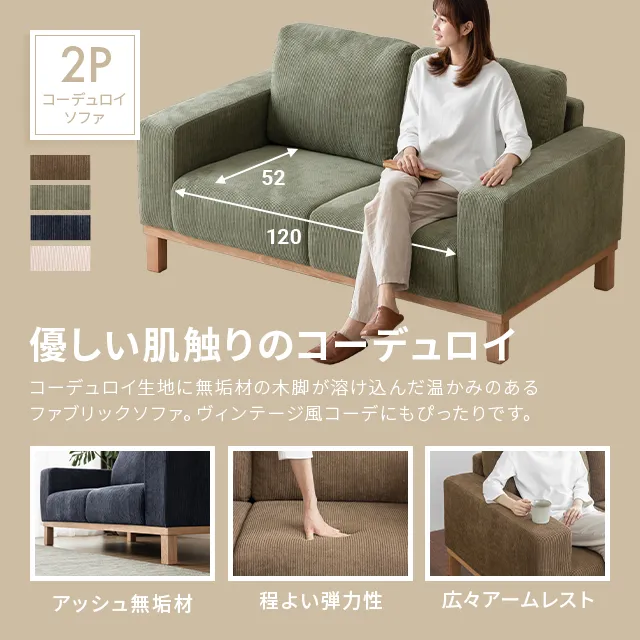 幅157cm] 2人掛けコーデュロイソファ 無垢材木脚 広々アームレスト
