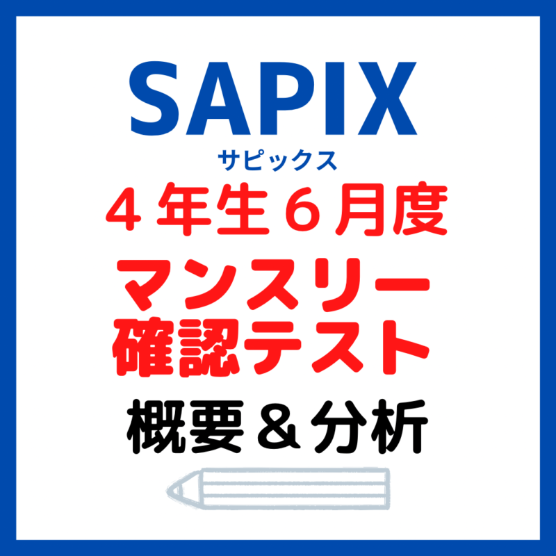サピックス6月度マンスリー確認テスト平均点と内容分析【4年生6月
