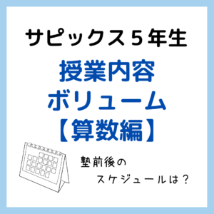 サピックス5年生授業内容・ボリューム【算数編】｜塾前後の
