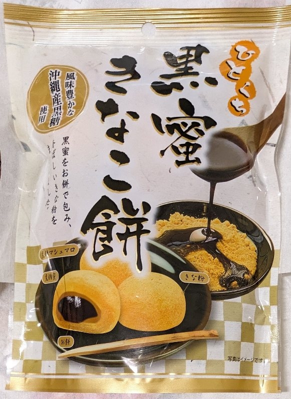 高評価】久保田製菓 ひとくち黒蜜きなこ餅の感想・クチコミ・商品情報