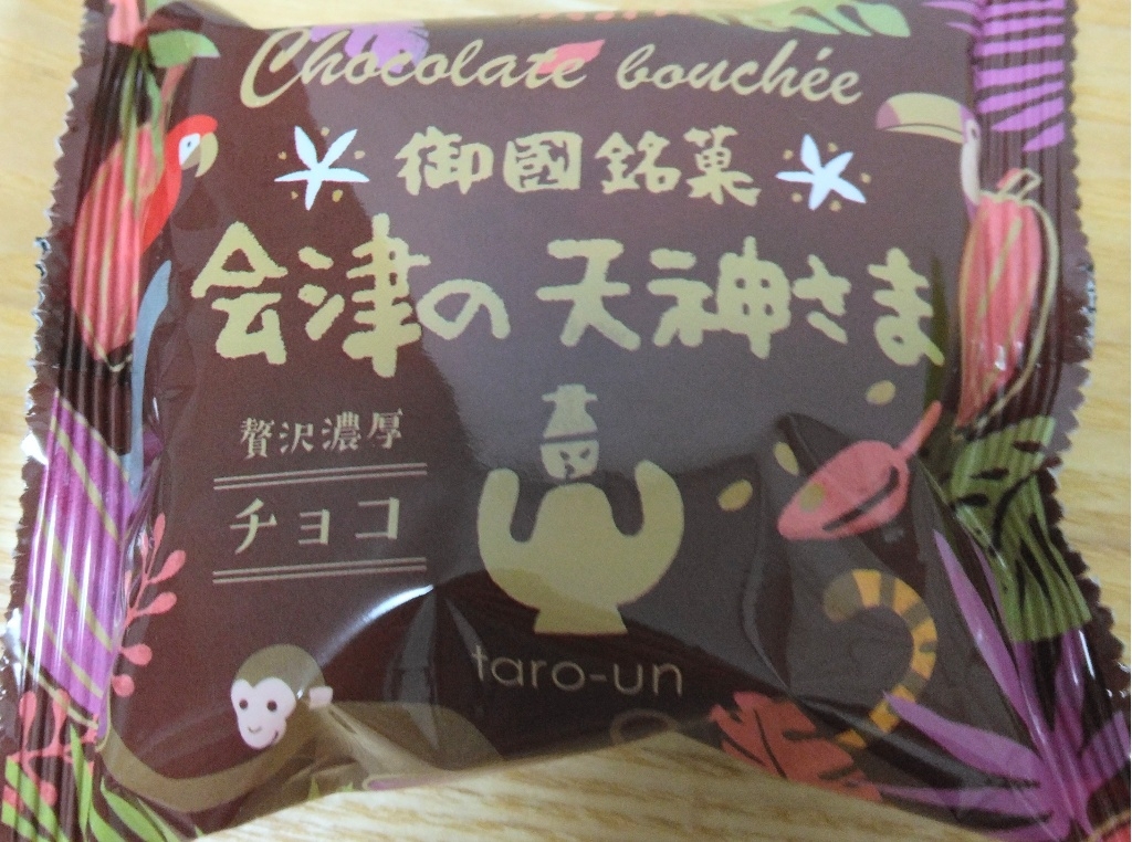 高評価】太郎庵 会津の天神さま チョコの感想・クチコミ・商品情報