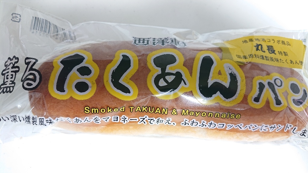高評価】西洋軒 薫るたくあんパンの感想・クチコミ・商品情報【もぐナビ】