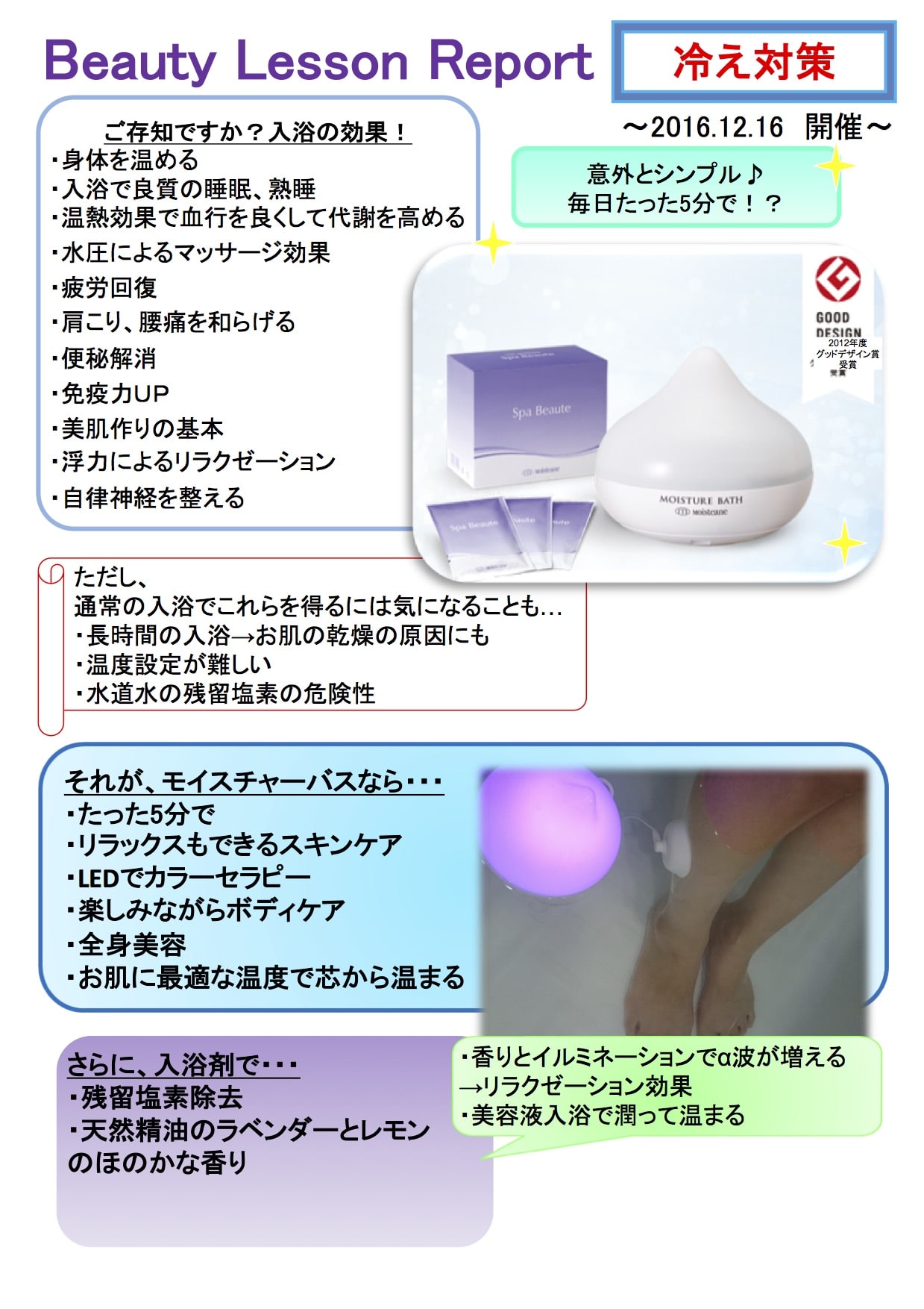 Beauty Lesson Report（2016.12） - モイスティーヌ武蔵ヶ丘