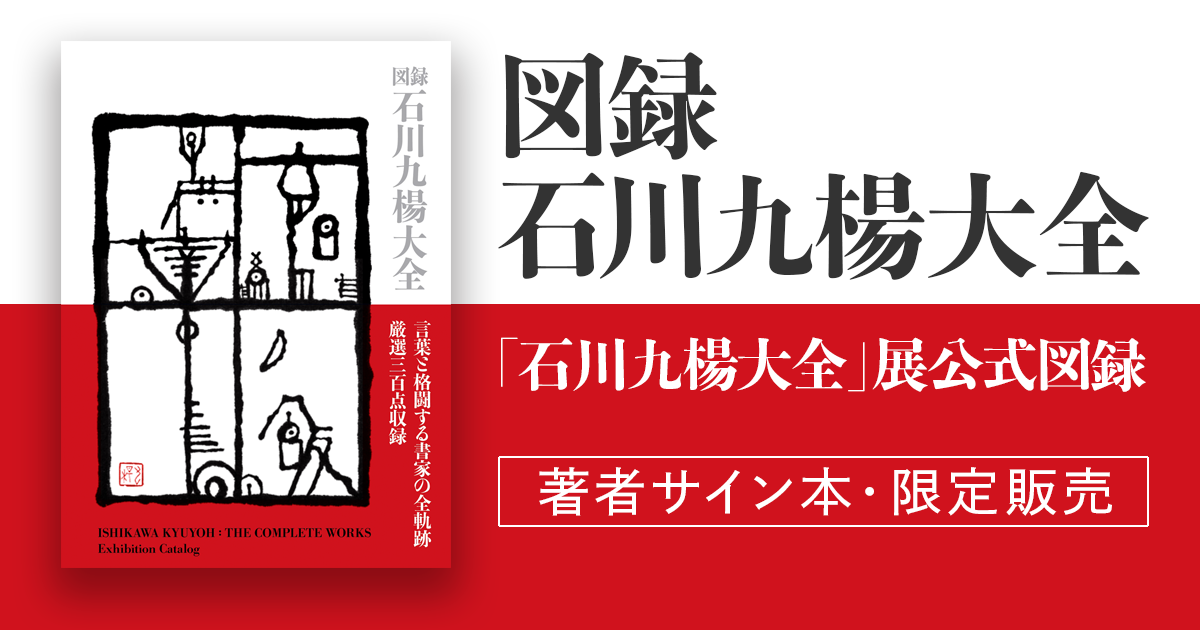 図録石川九楊大全』 □ 文字文明研究所