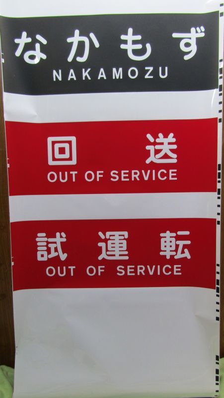 大阪メトロ 御堂筋線方向幕 - ディスカウントショップ よしむら