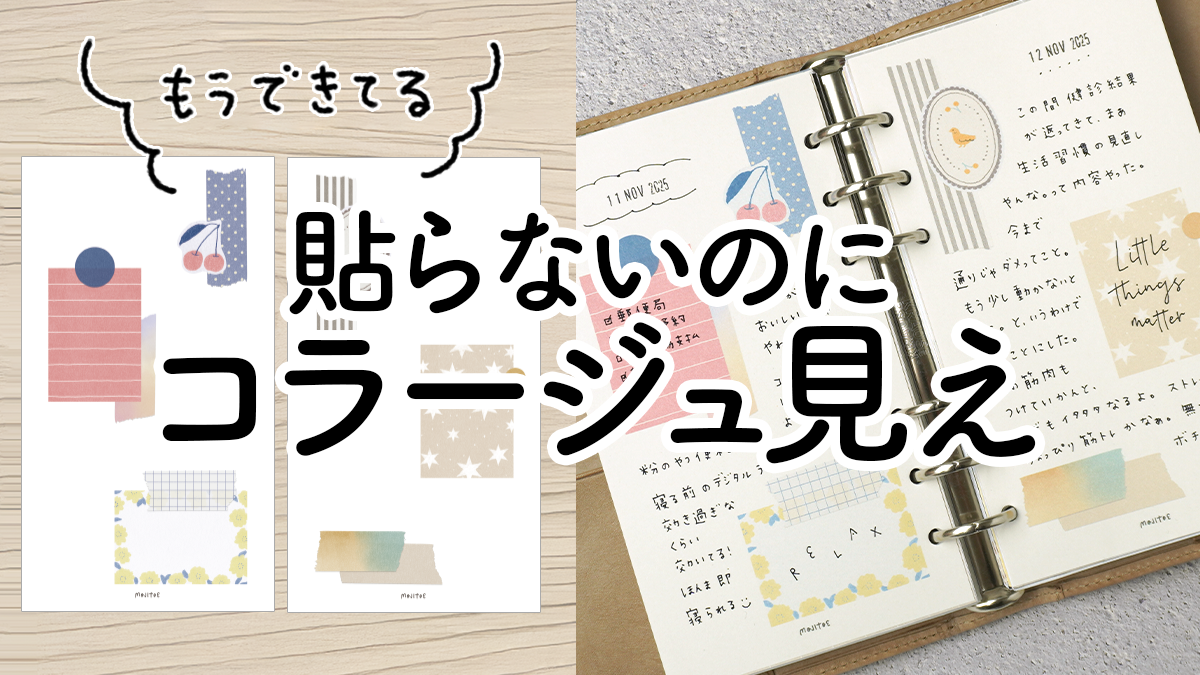 貼らないのにコラージュ見えする手帳デコ｜MOJITOE