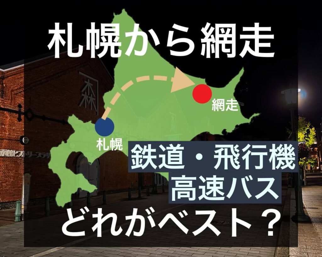 札幌から網走】移動には鉄道・バス・飛行機どれがベスト？安くする裏
