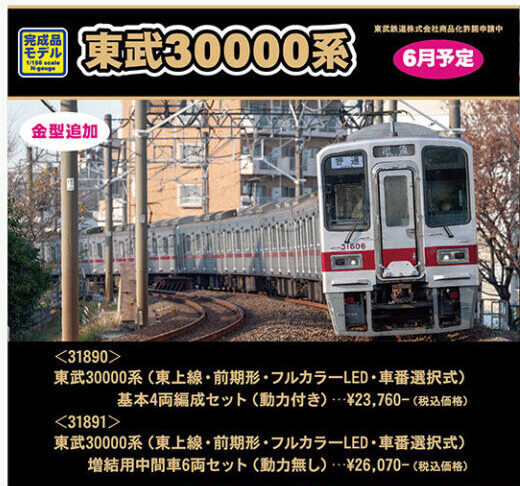 グリーンマックス】東武鉄道30000系 東上線（前期形•フルカラーLED