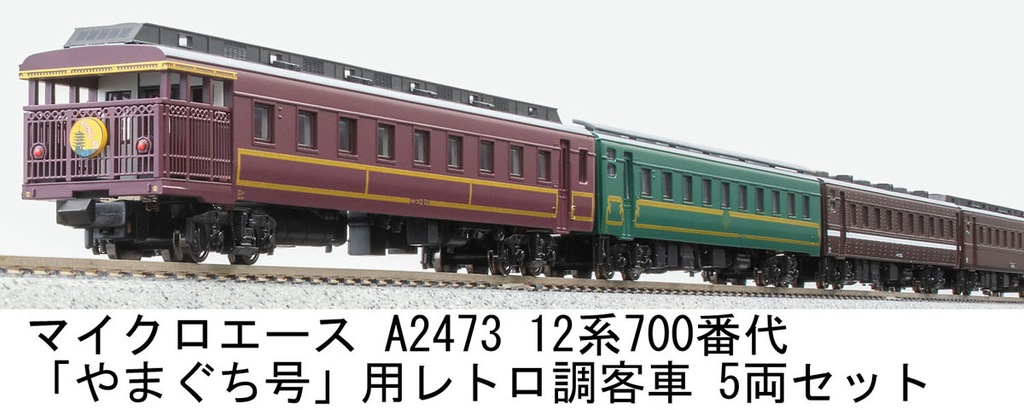 マイクロエース】12系700番代「やまぐち」号用レトロ調客車 2024年8月