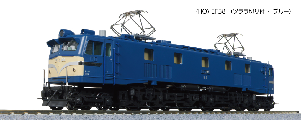 KATO】(HO)EF58形（ツララ切り付•ブルー）2024年6月発売 | モケイテツ