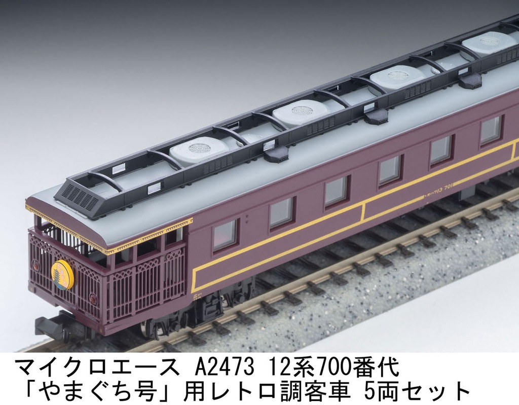 マイクロエース】12系700番代「やまぐち」号用レトロ調客車 2024年8月