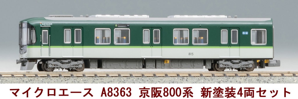 マイクロエース】京阪電車800系（新塗装）2024年7月再生産 | モケイテツ