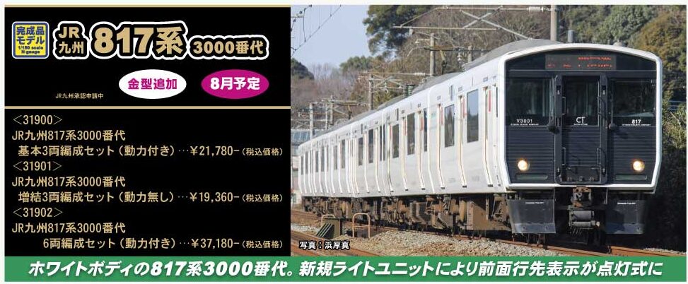 グリーンマックス】817系3000番代 2024年8月発売 | モケイテツ