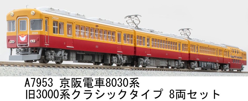 マイクロエース】京阪8030系（旧3000系クラシックタイプ）2024年8月