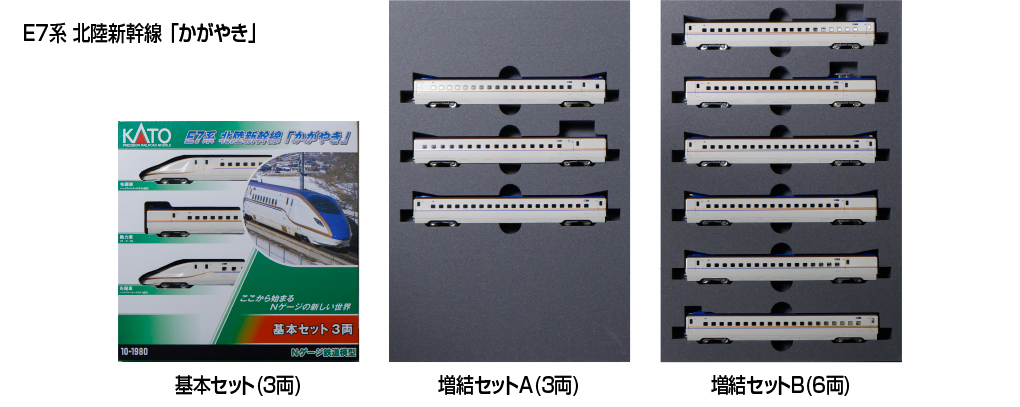 KATO】E7系北陸新幹線 かがやき（大型荷物置き場設置車）2024年10月